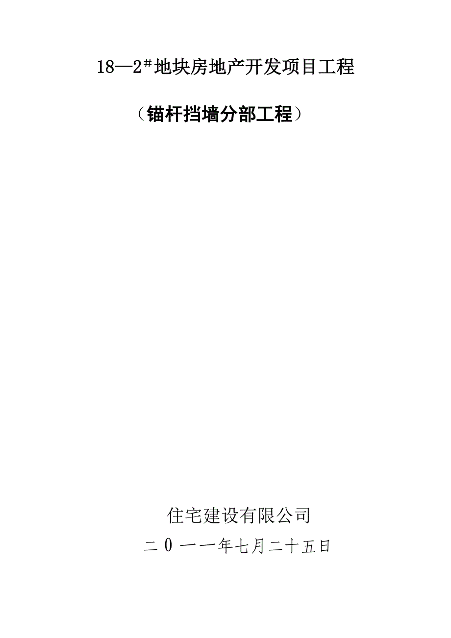 [重庆]住宅锚杆挡墙支护工程施工方案.doc_第1页