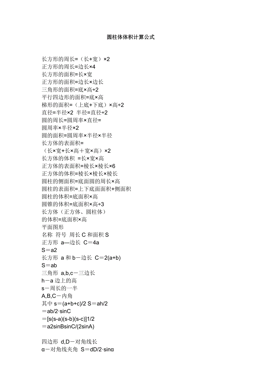 圆柱体积和面积计算公式.doc_第1页