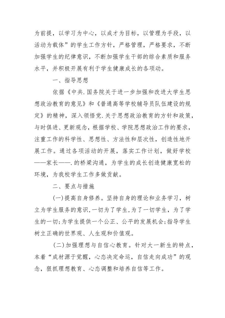 2021年辅导员年度工作计划范文.docx_第5页