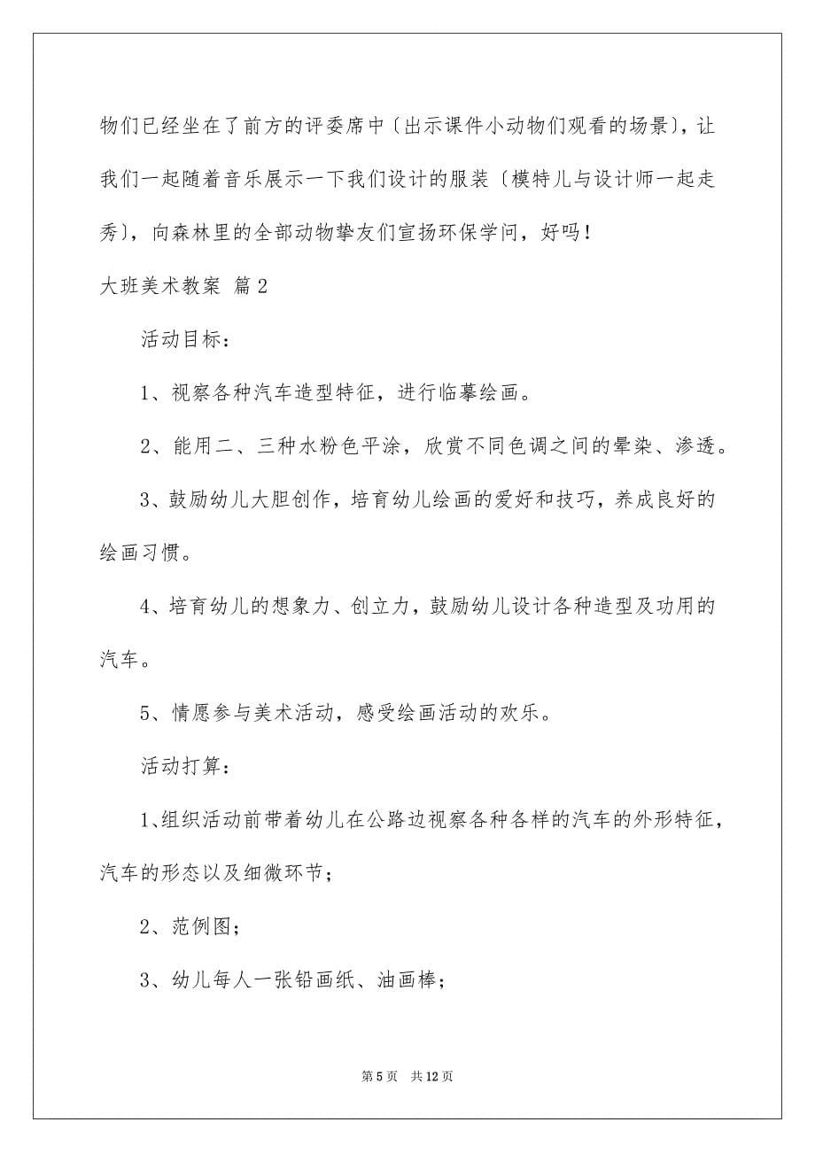 2023年大班美术教案48.docx_第5页