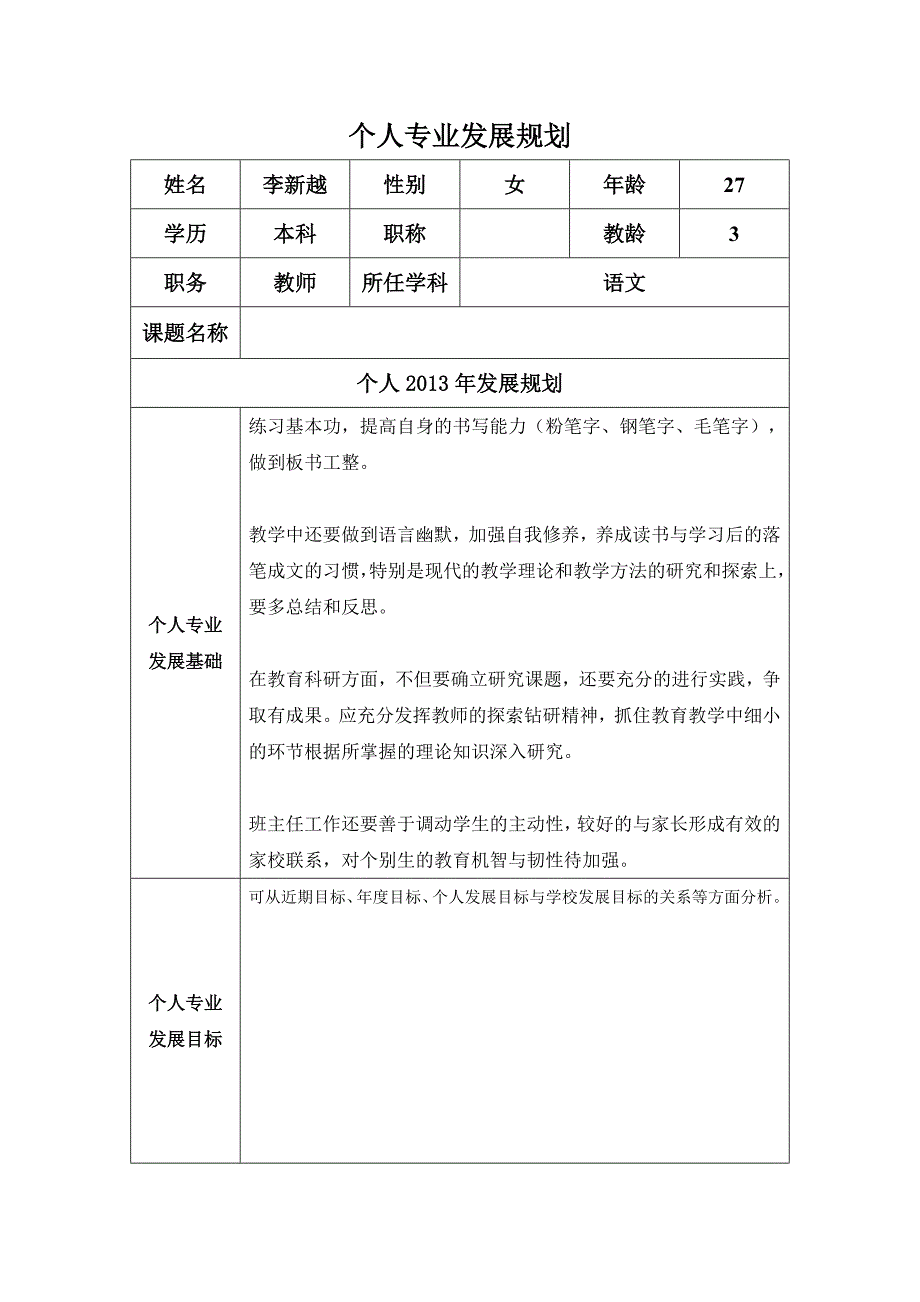 个人专业发展规划李新越.doc_第1页