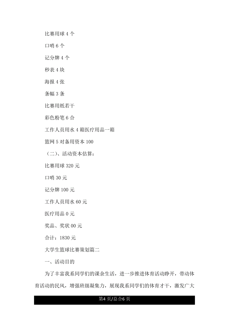 大学生篮球比赛策划.doc_第4页