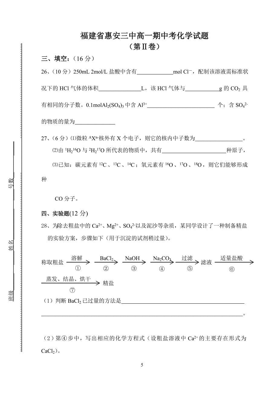 福建省惠安三中高一期中考化学试题.doc_第5页