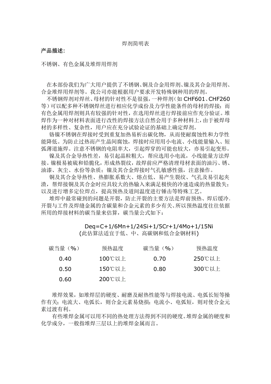 不锈钢、有色金属及堆焊用焊剂.doc_第2页