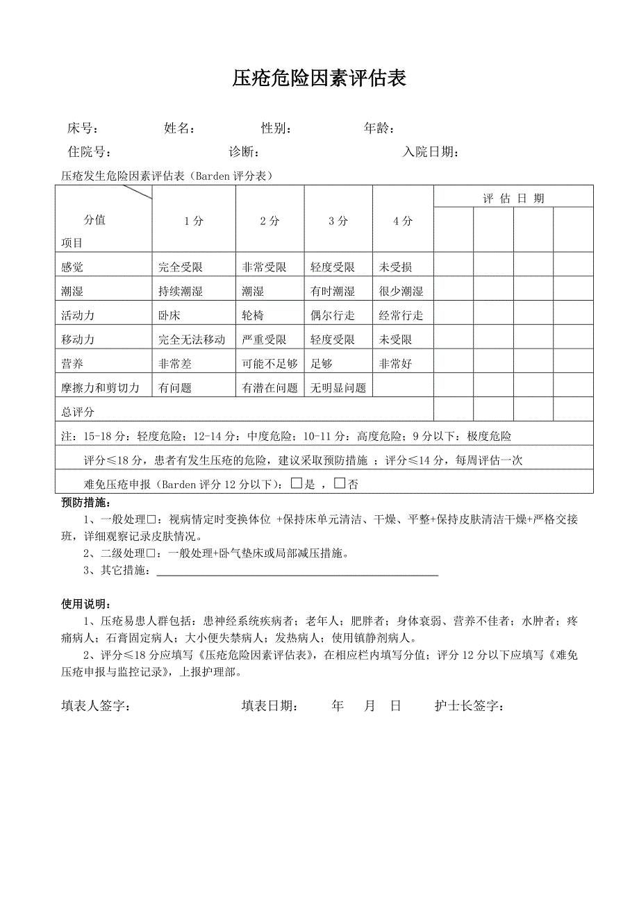 压疮危险因素评估表.doc_第1页