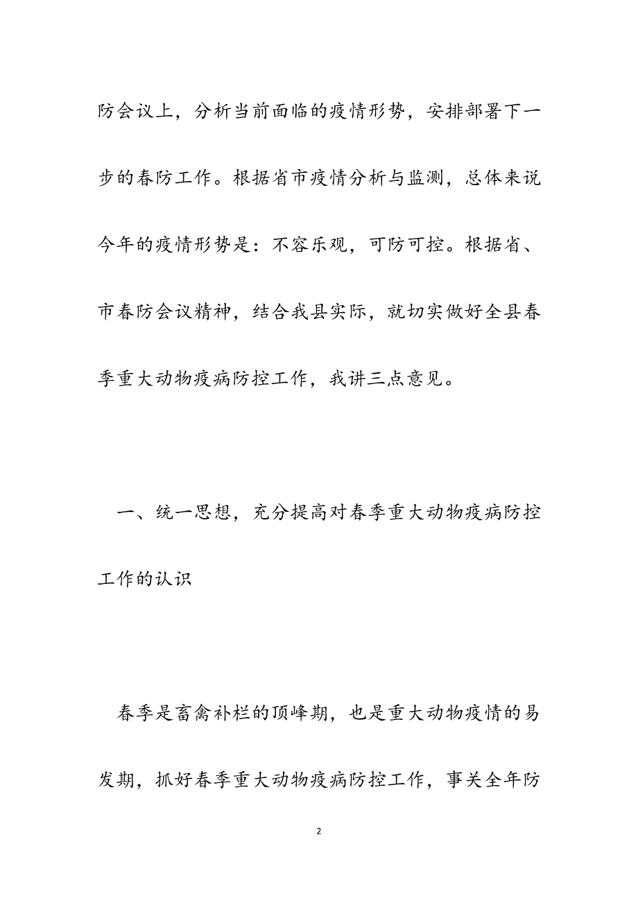 副县长在全县2023年春季重大动物疫病防控工作会议上的讲话.docx_第2页