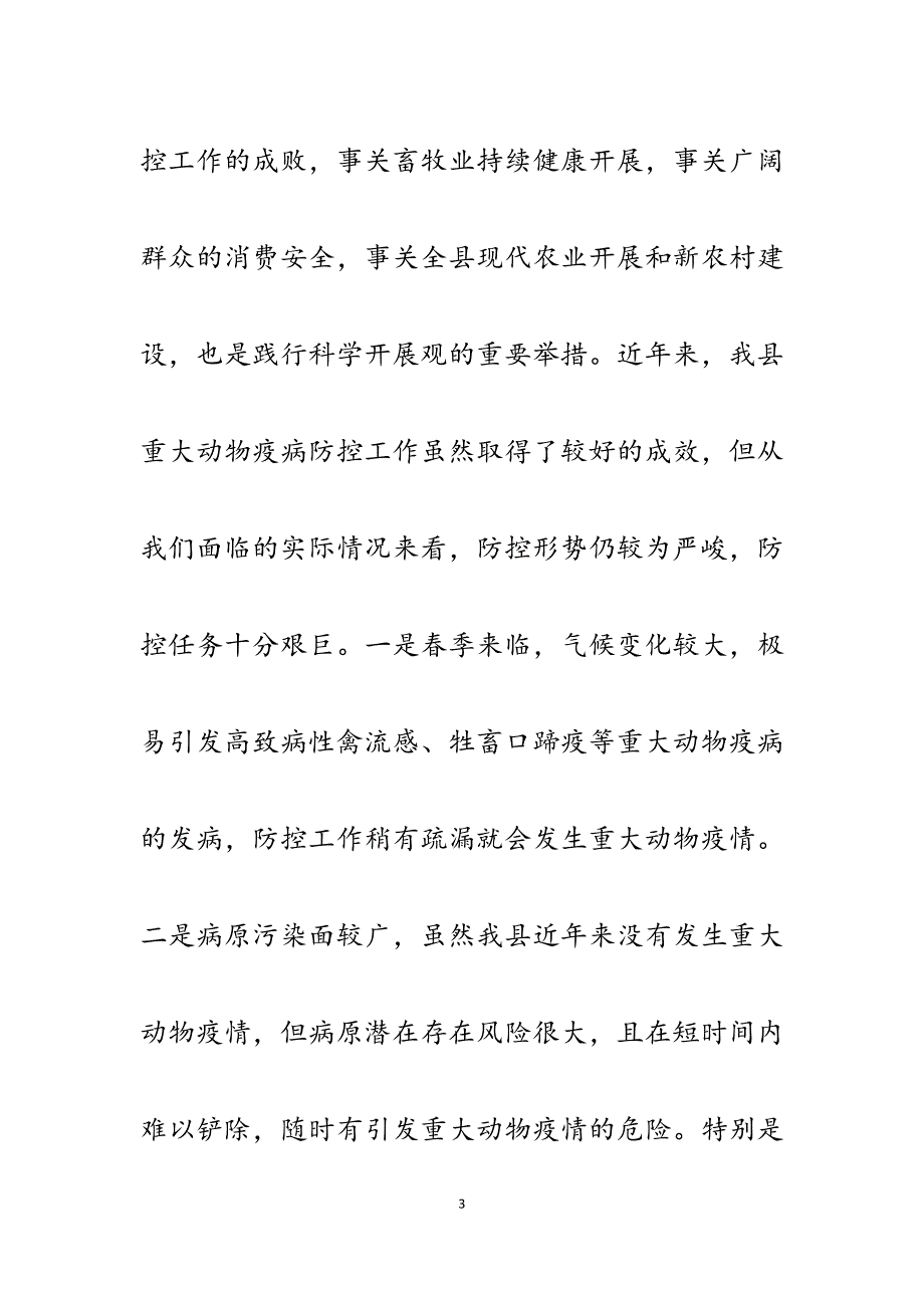 副县长在全县2023年春季重大动物疫病防控工作会议上的讲话.docx_第3页