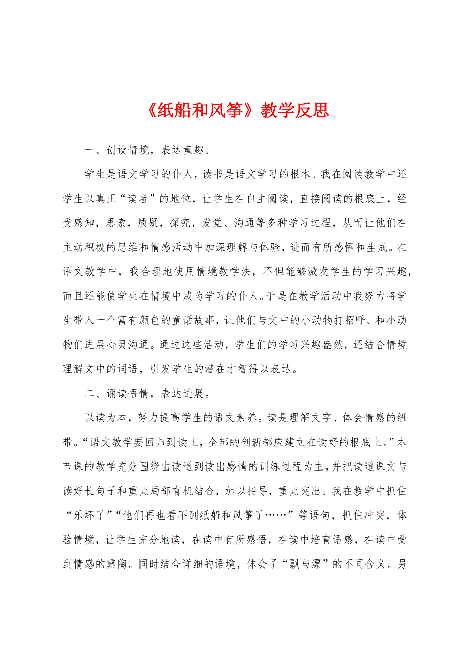 《纸船和风筝》教学反思.docx_第1页