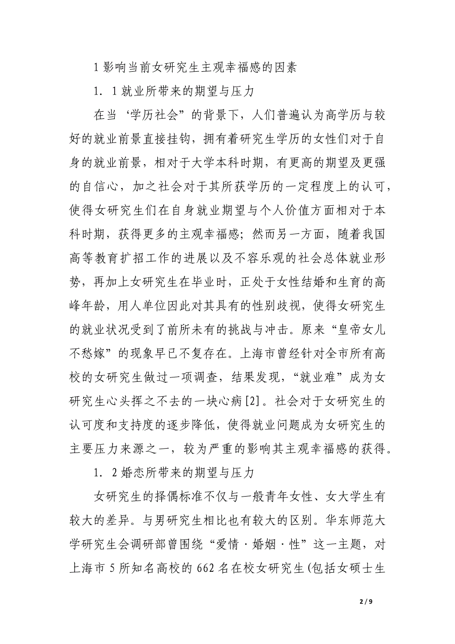 关于当前女研究生主观幸福期待与现实差距的成因分析.docx_第2页