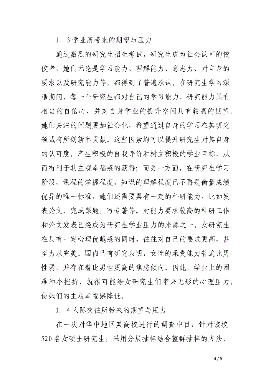 关于当前女研究生主观幸福期待与现实差距的成因分析.docx_第4页