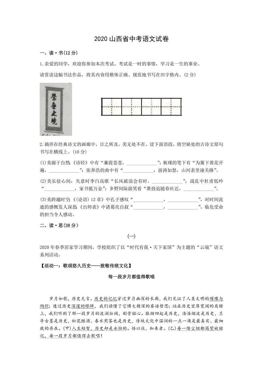 2020年山西省中考语文真题试卷（Word档含答案）_第1页