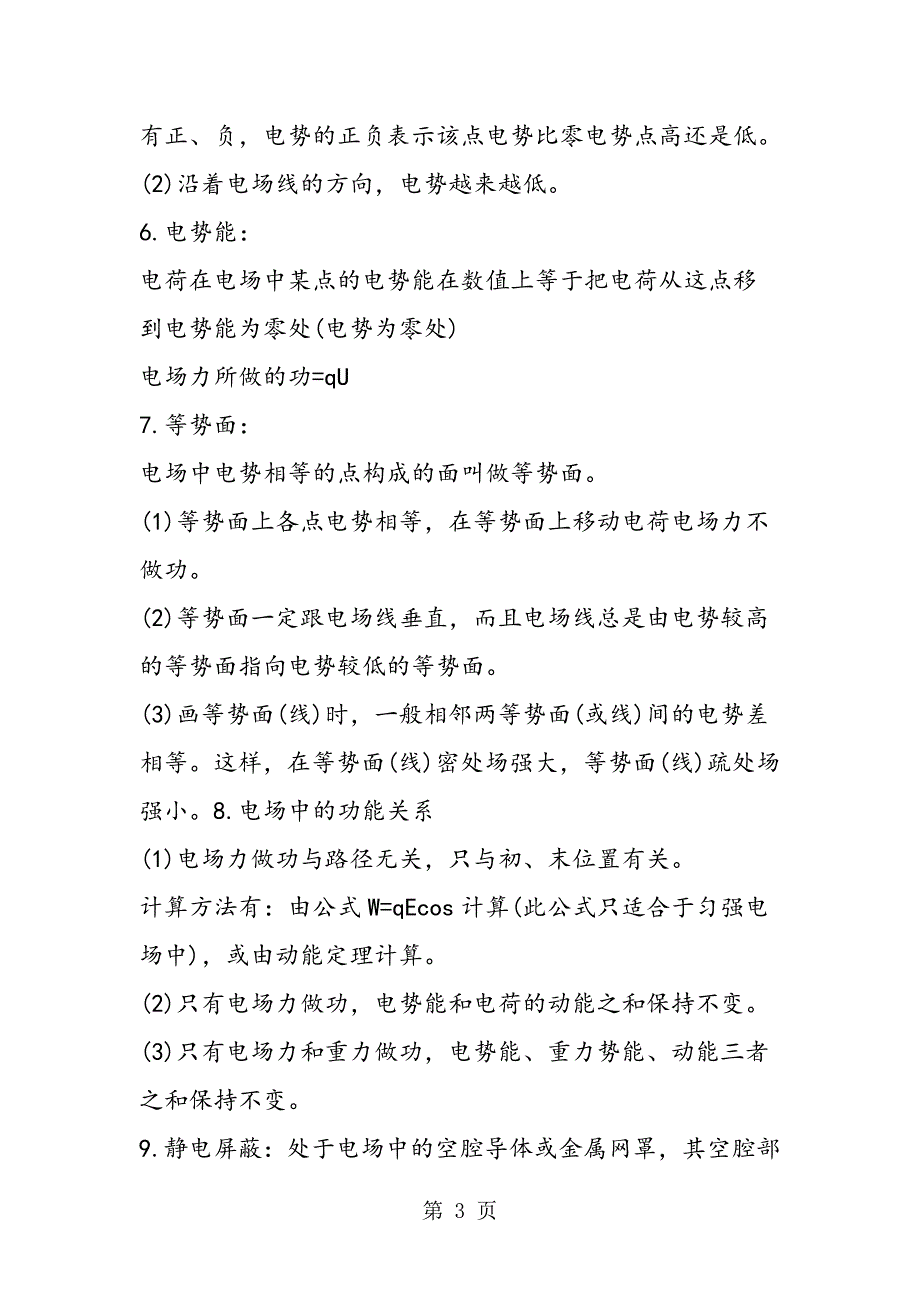 2023年高中物理知识点电场.doc_第3页