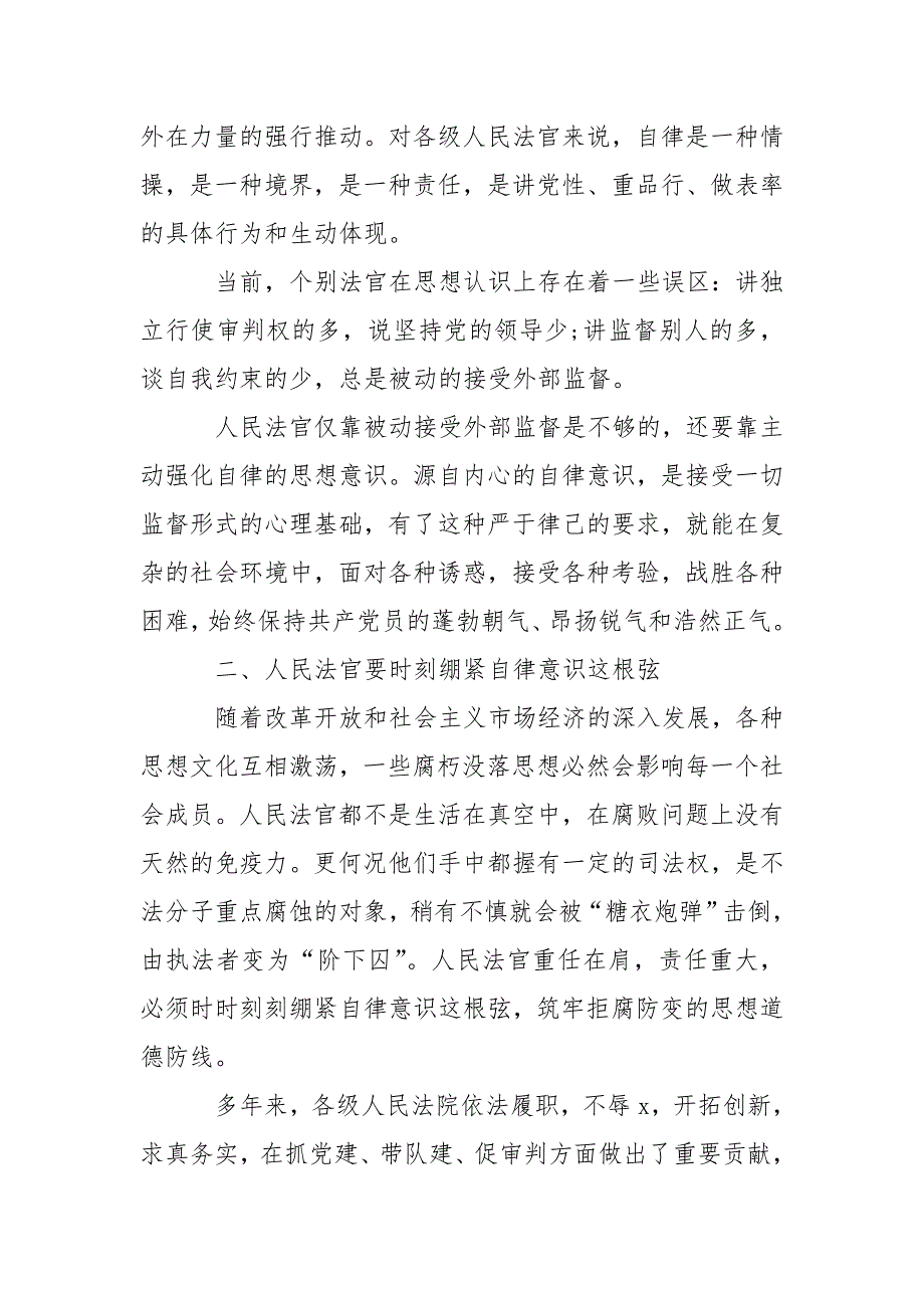 法院廉政党课讲稿：依法履职 公正司法_第2页