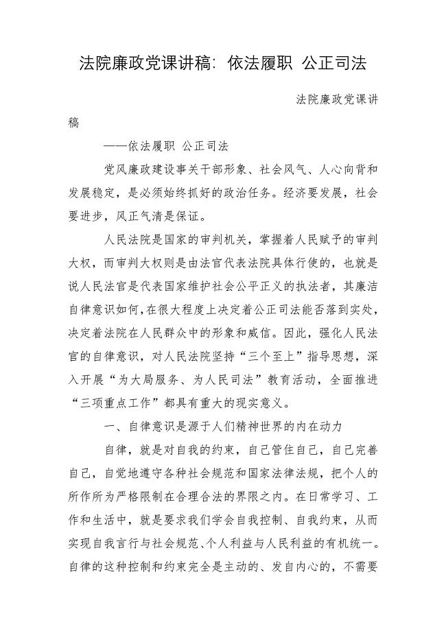 法院廉政党课讲稿：依法履职 公正司法