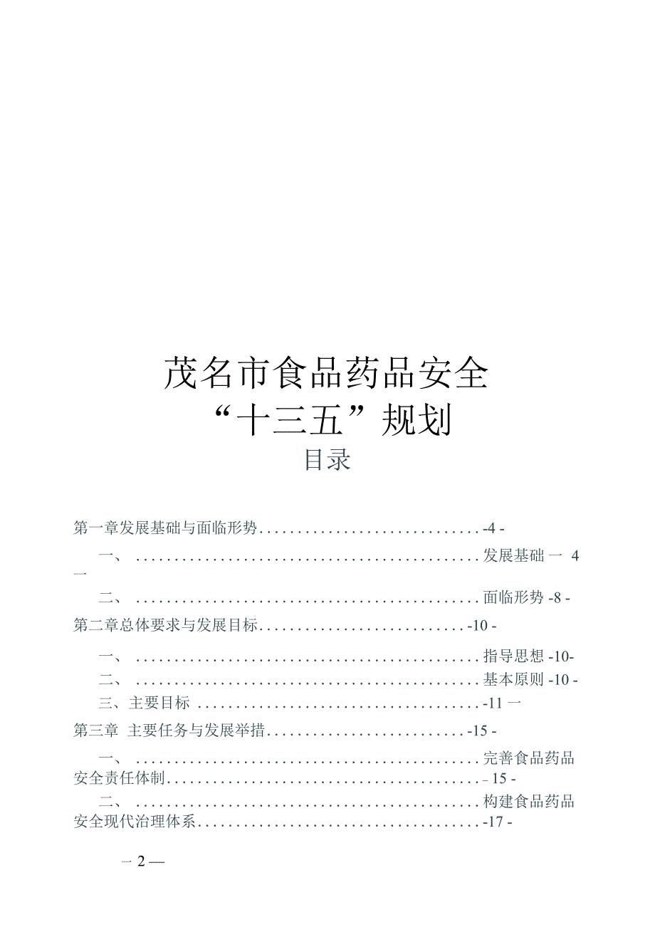 茂名市食品药品安全“十三五”规划.docx_第1页