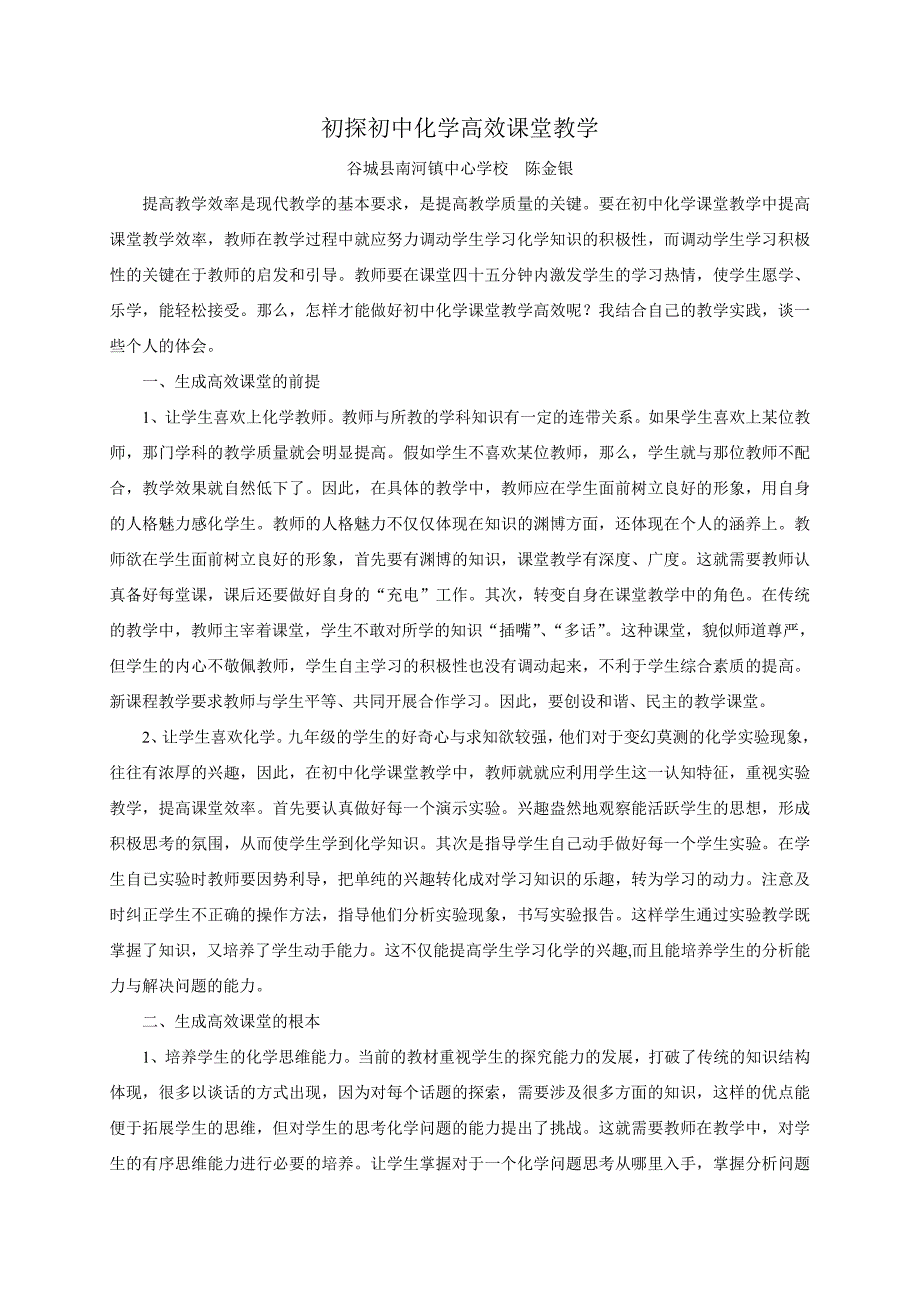 初探初中化学高效课堂教学.doc_第1页