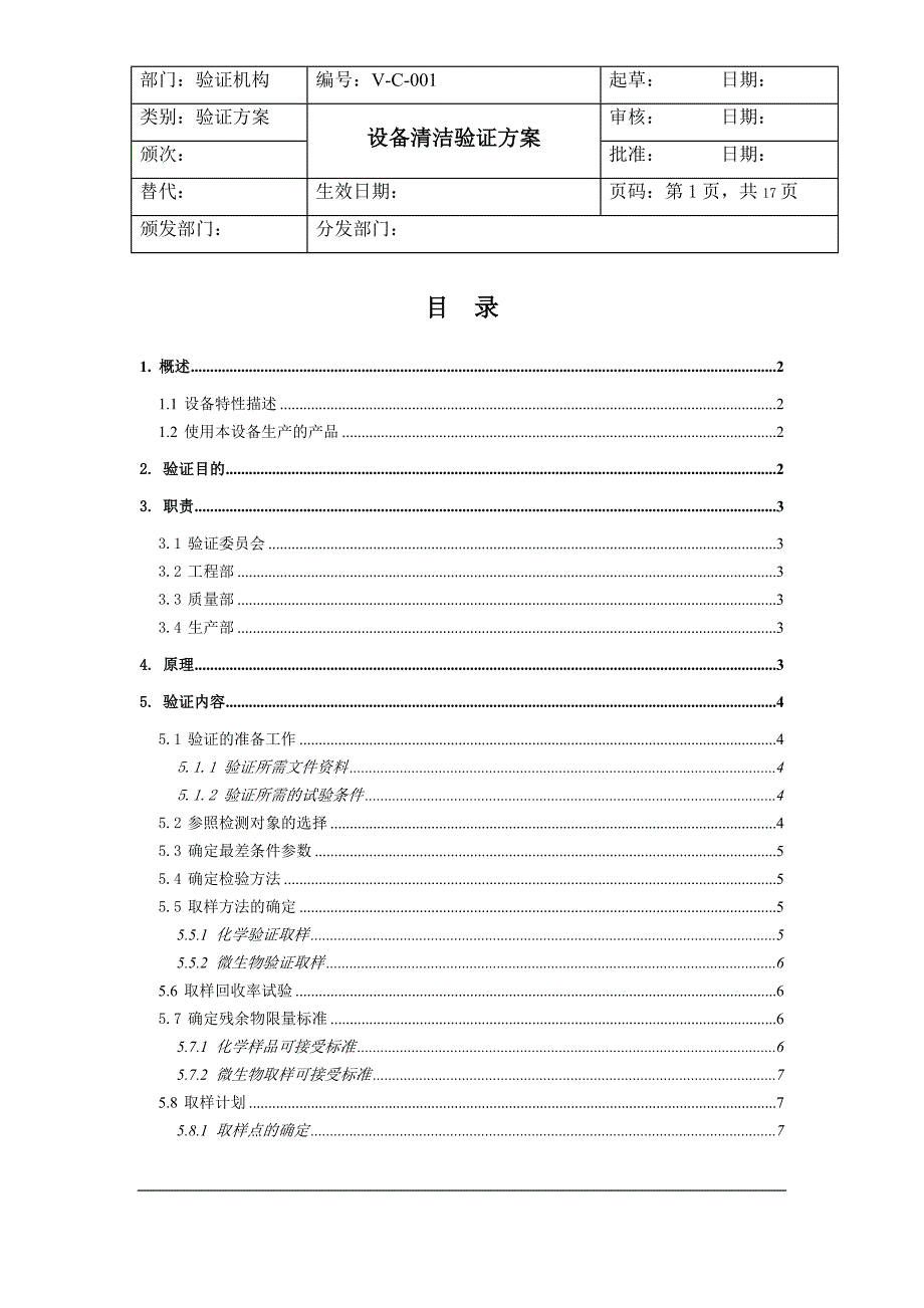 设备清洁验证方案.DOCX_第1页