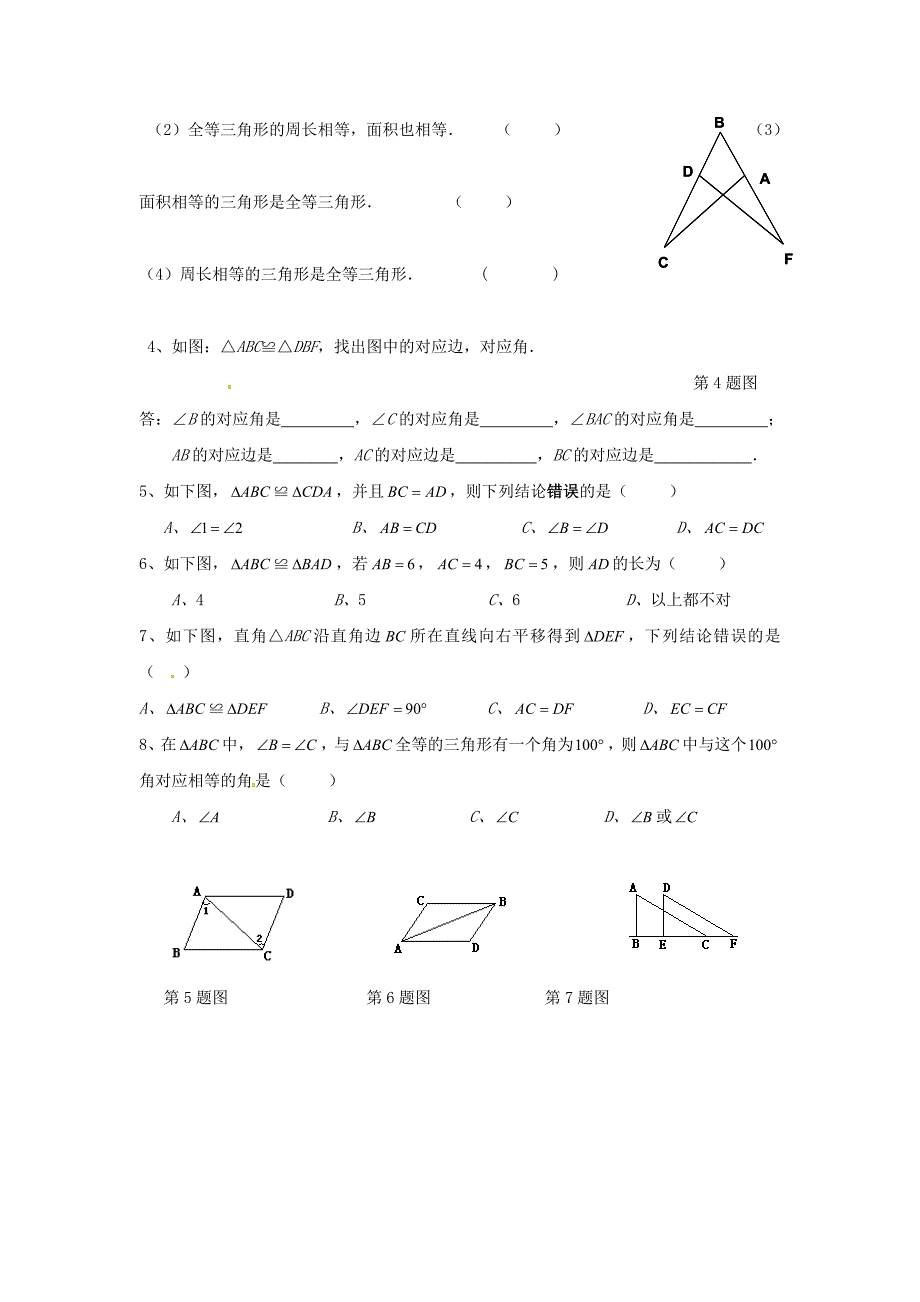 12.1-全等三角形导学案(无答案)(新版)新人教版.doc_第4页