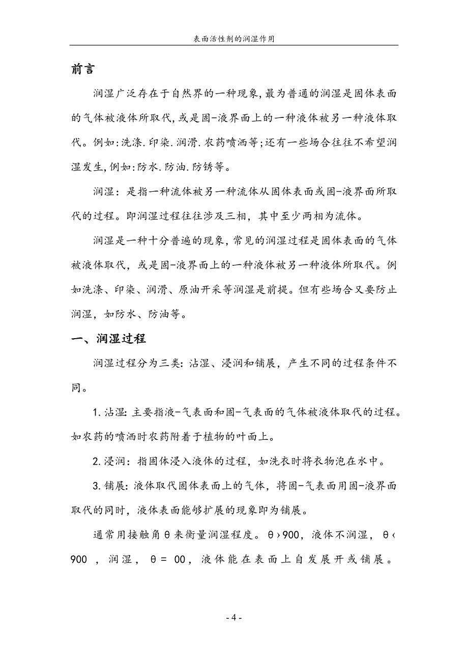 表面活性剂的润湿作用 (2).doc_第4页