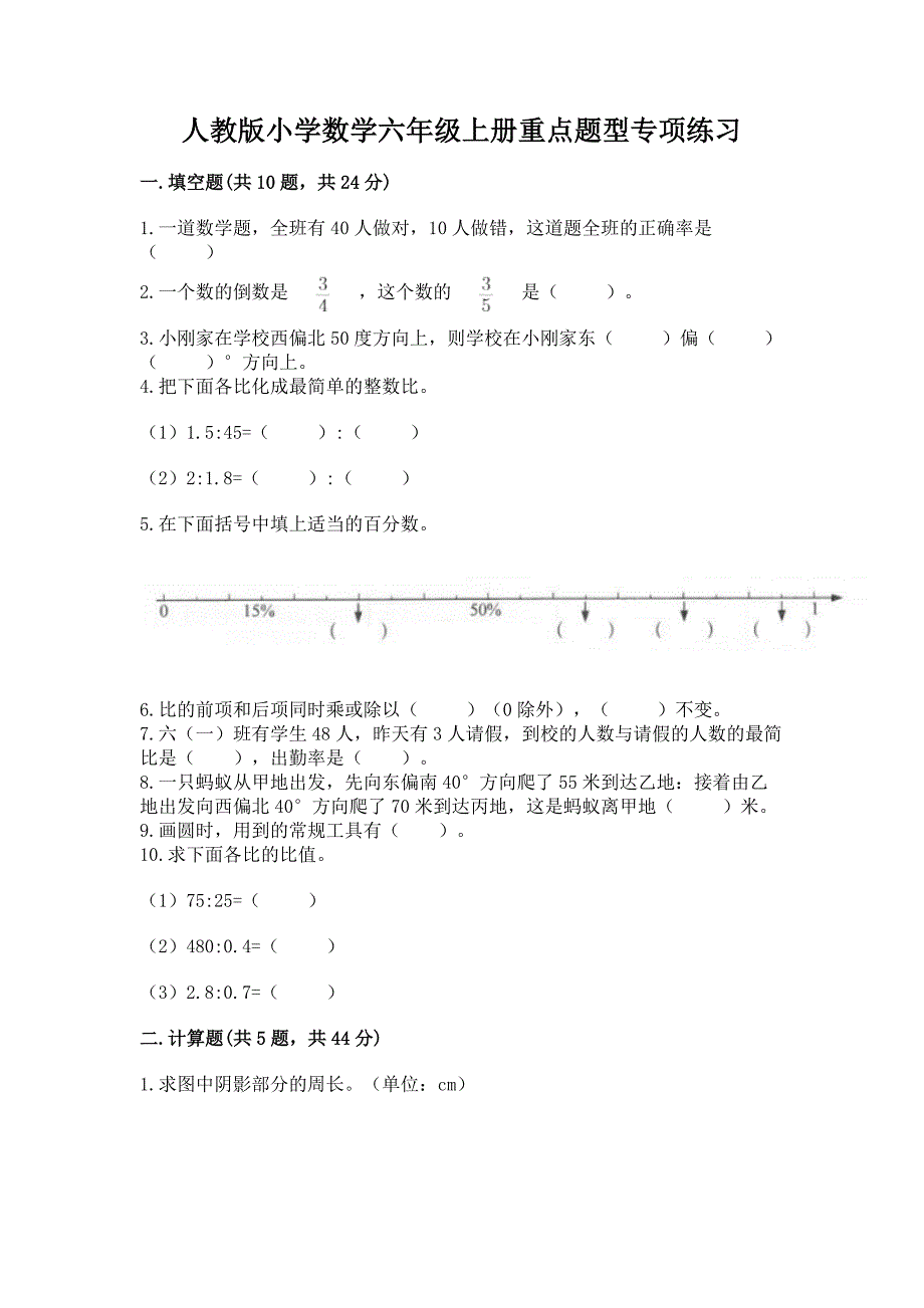 人教版小学数学六年级上册重点题型专项练习含答案(培优A卷).docx_第1页