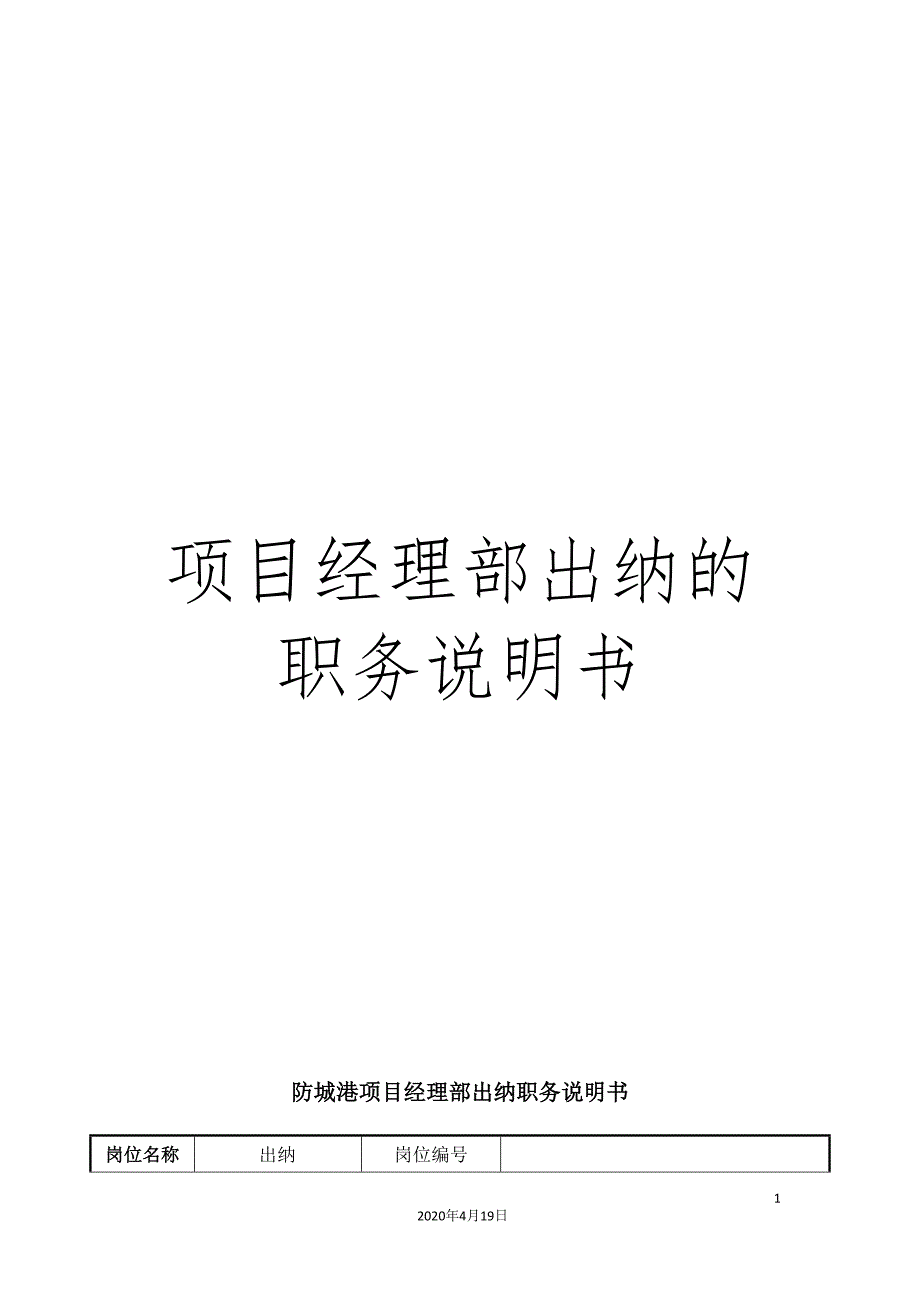 项目经理部出纳的职务说明书.doc_第1页