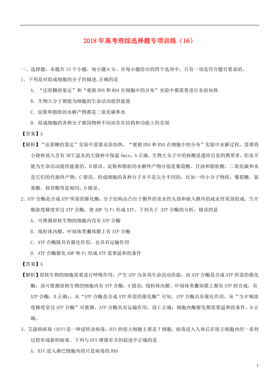 2018年高考理综选择题专项训练16.doc_第1页