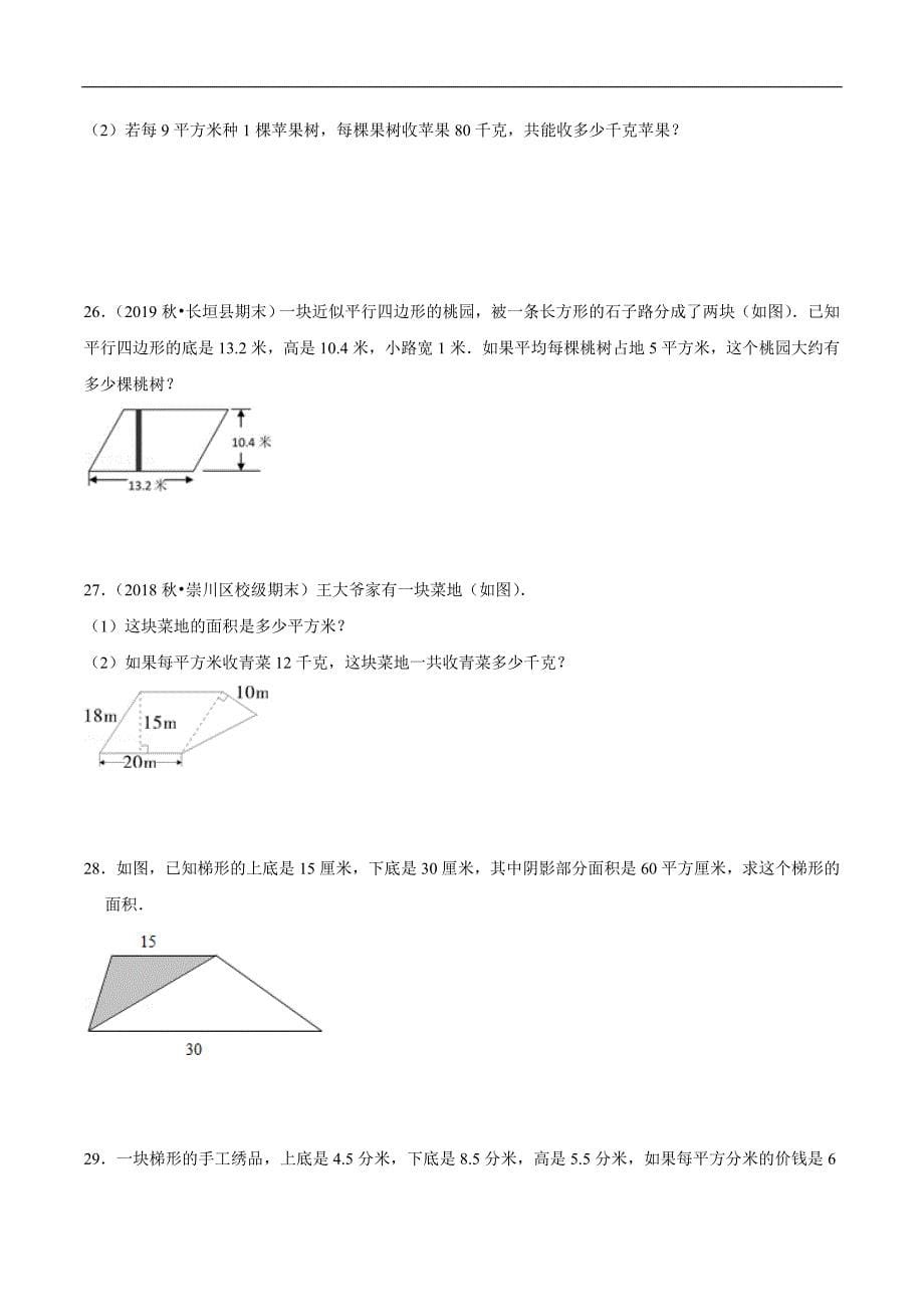 【精品】第六单元 《多边形的面积》章节总复习—五年级上册同步提优常考题专项训练（原卷）人教版.doc_第5页