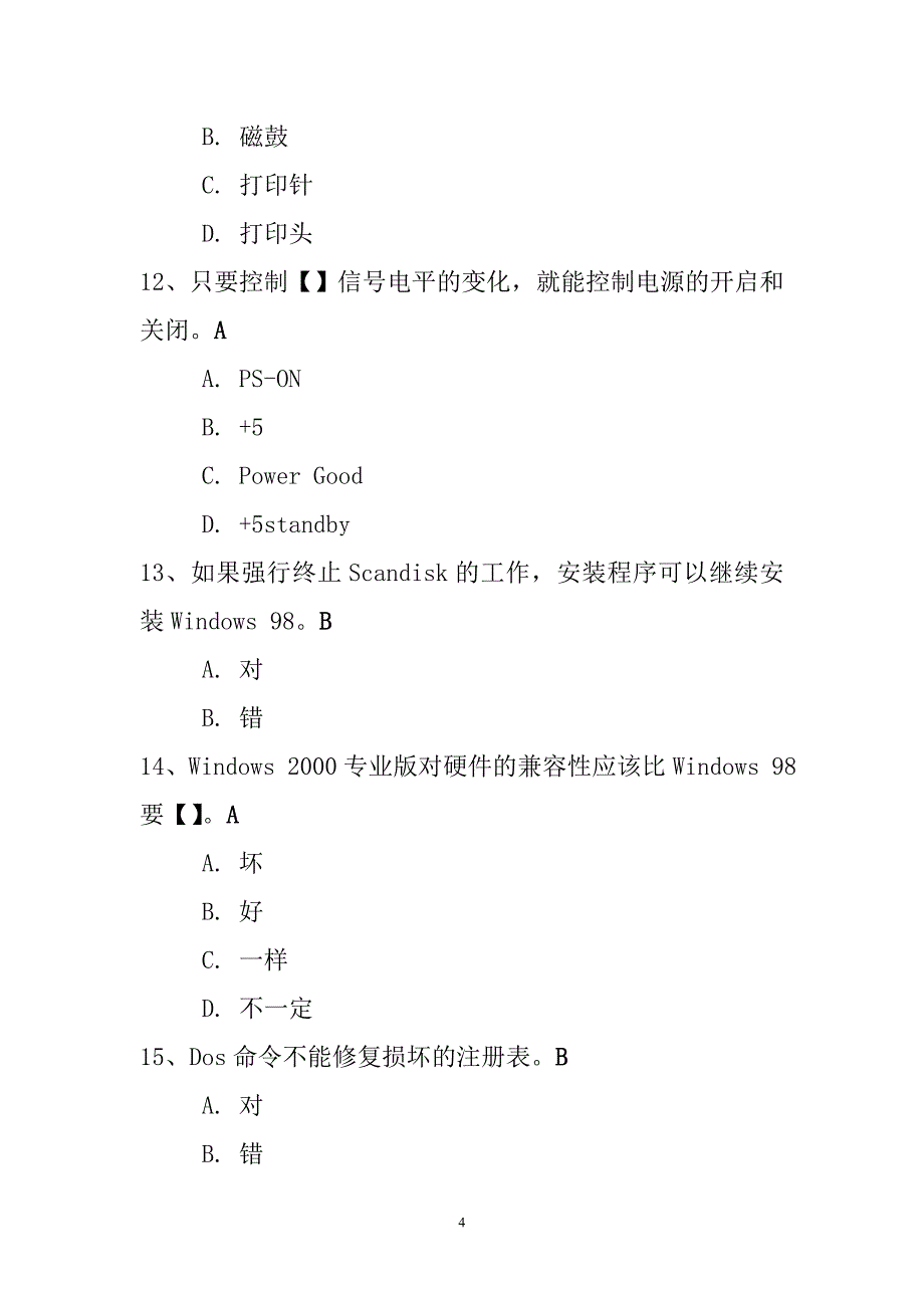 硬件维护试题1.doc_第4页