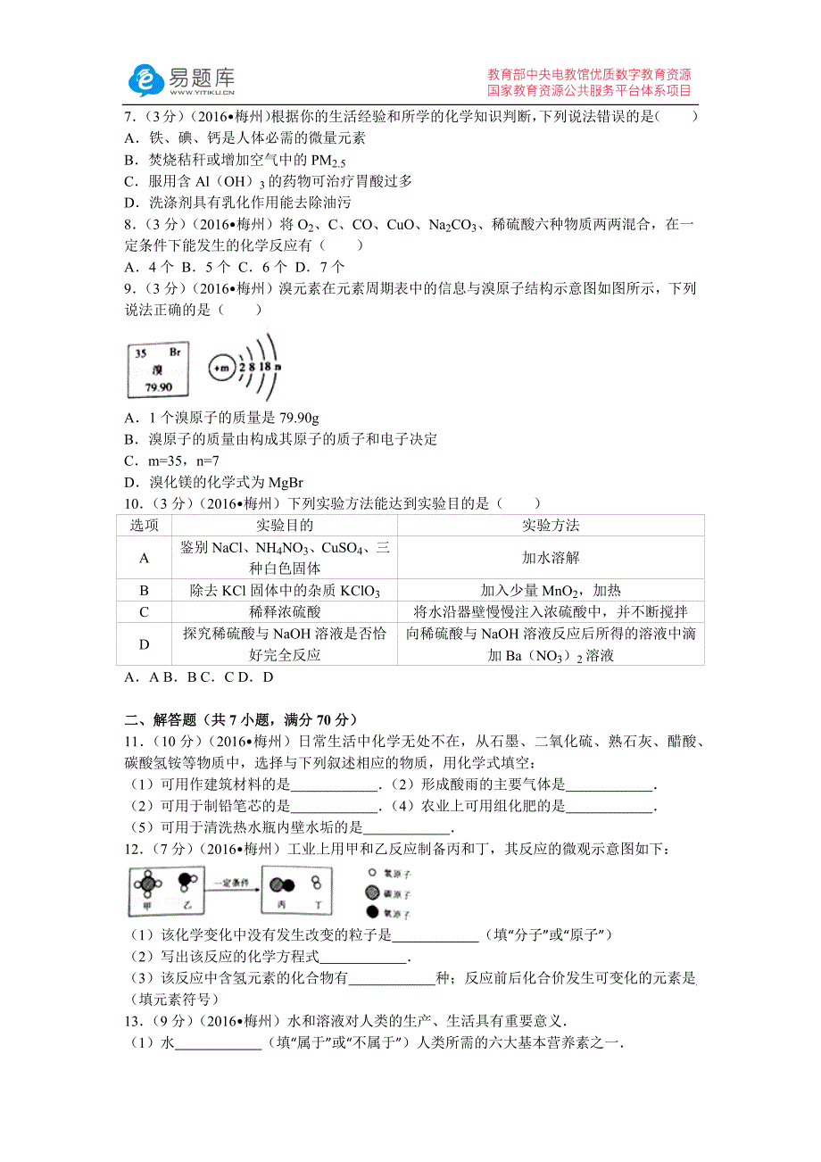 2016年广东省梅州市中考化学试卷(含答案).docx_第2页