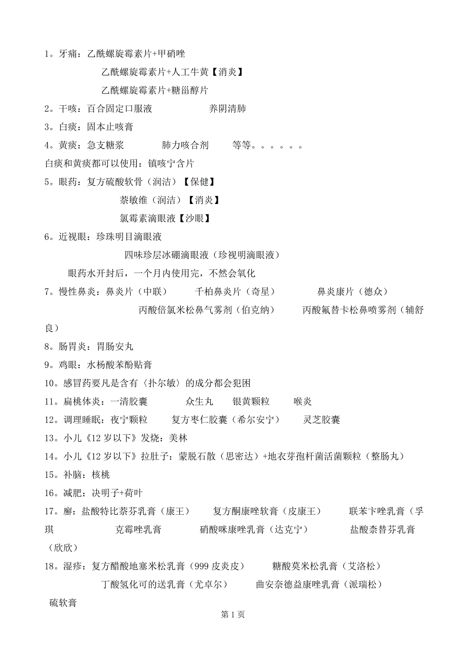 药店营业员100个常用药组合.doc_第1页