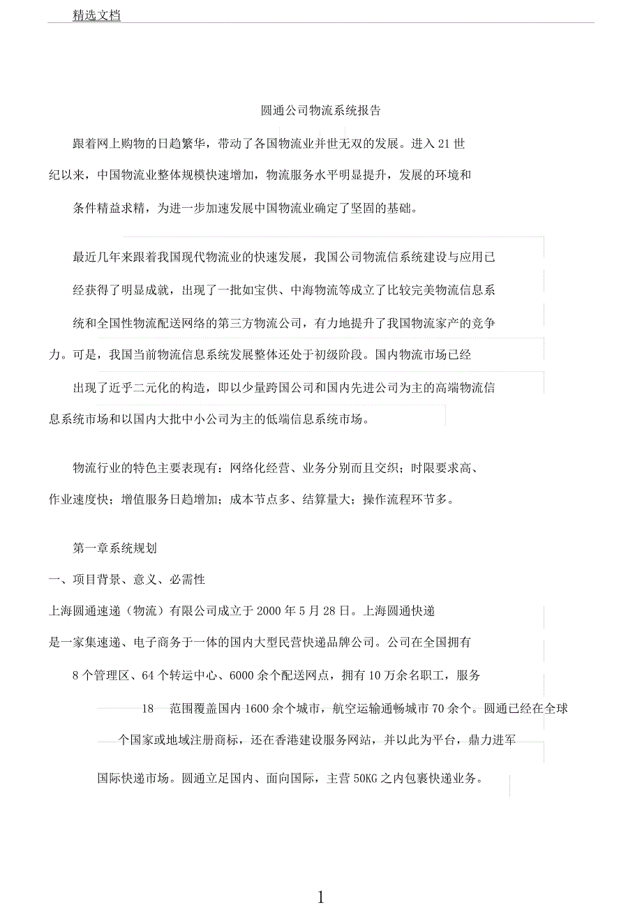 圆通公司物流信息系统.docx_第1页