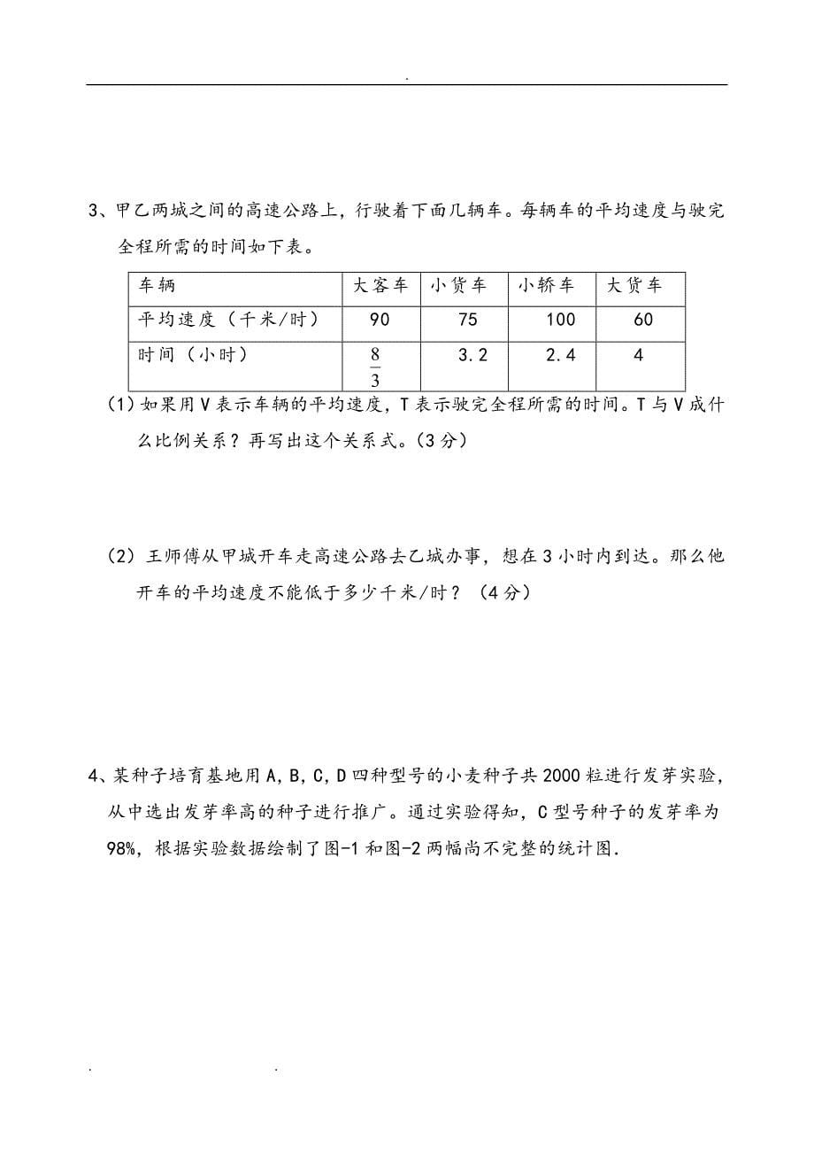 小升初分班考试模拟试卷和答案 (2) （精选可编辑）.doc_第5页