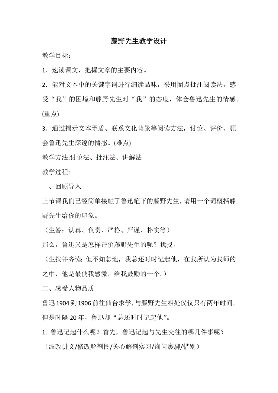 藤野先生教学设计[57].docx_第1页