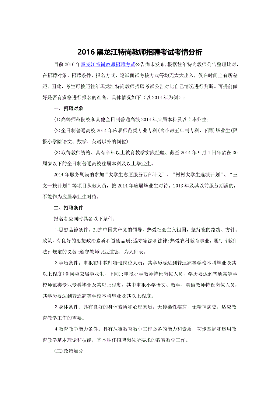 2016年黑龙江特岗教师招聘考试考情分析.doc_第1页