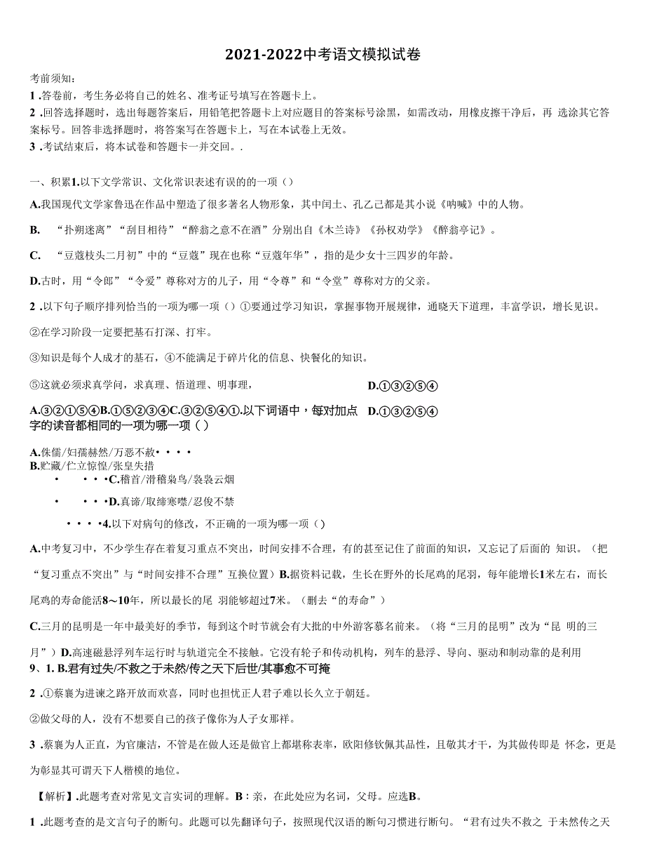 2021-2022学年辽宁省沈阳市于洪区中考语文仿真试卷含解析.docx_第1页