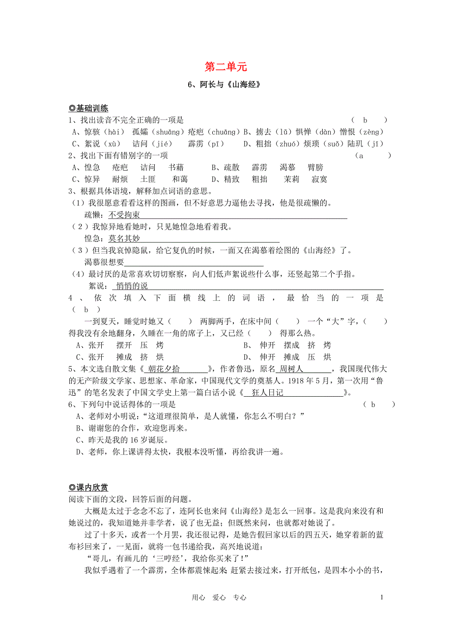 八年级语文上册_第二单元基础练习(5课精品)人教新课标版.doc_第1页