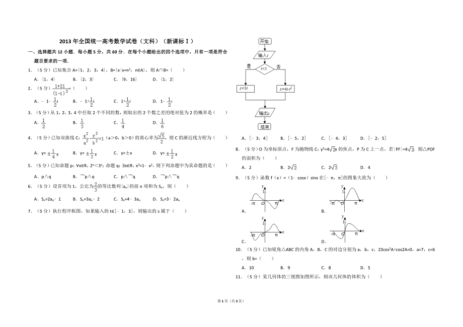 2013年全国统一高考数学试卷（文科）（新课标ⅰ）（原卷版）.doc_第1页