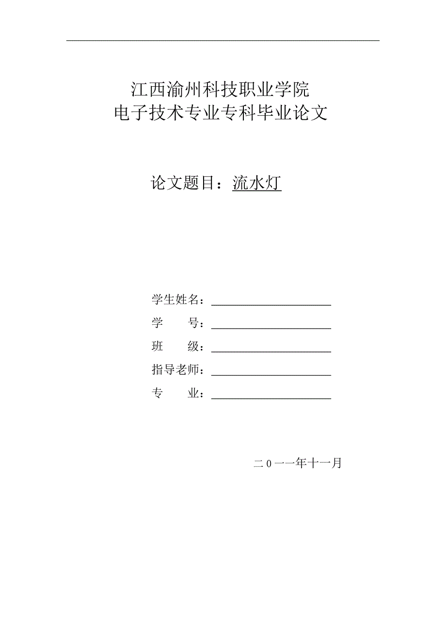 2017毕业论文-基于AT89C51单片机的简易流水灯的软硬件设计.doc_第1页