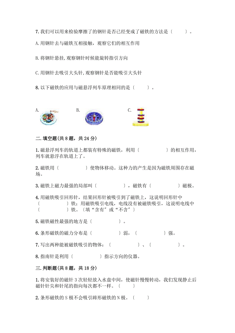 二年级下册科学第一单元-磁铁-测试卷【精练】.docx_第2页