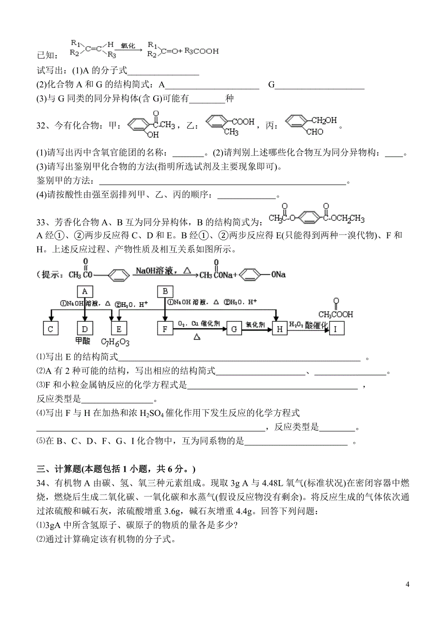 高二化学《烃的衍生物》测试题.doc_第4页