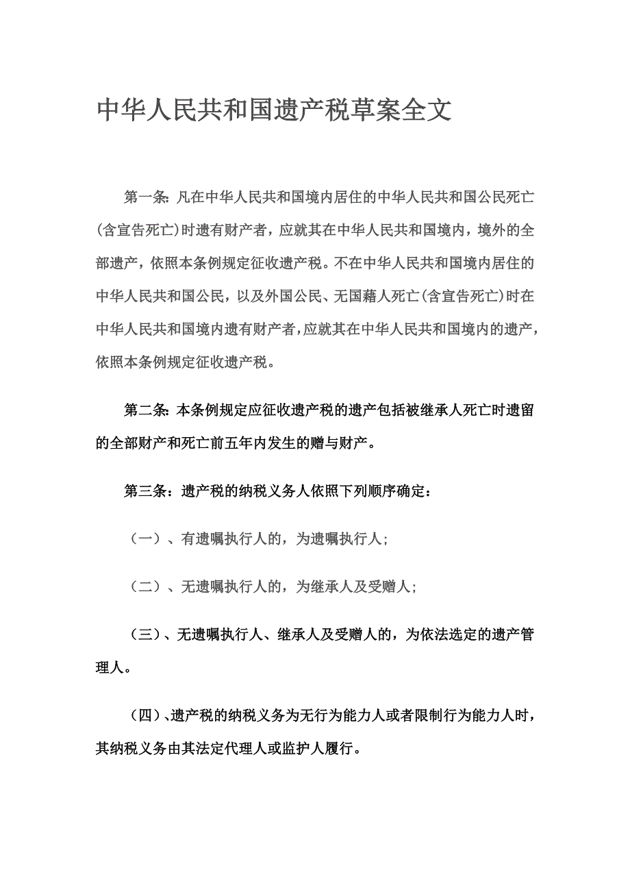 中华人民共和国遗产税草案全文.doc_第1页