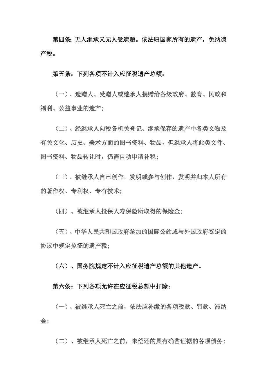 中华人民共和国遗产税草案全文.doc_第2页