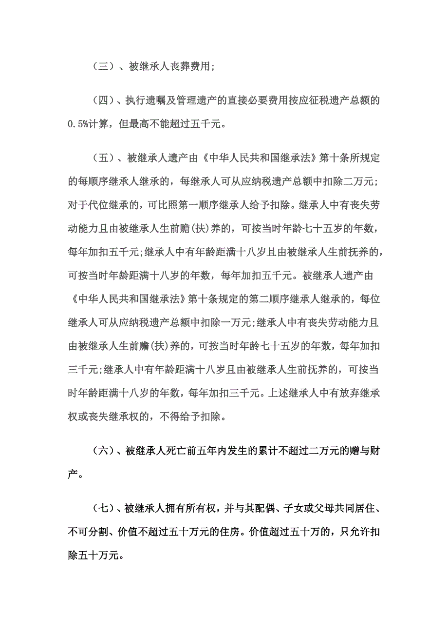 中华人民共和国遗产税草案全文.doc_第3页