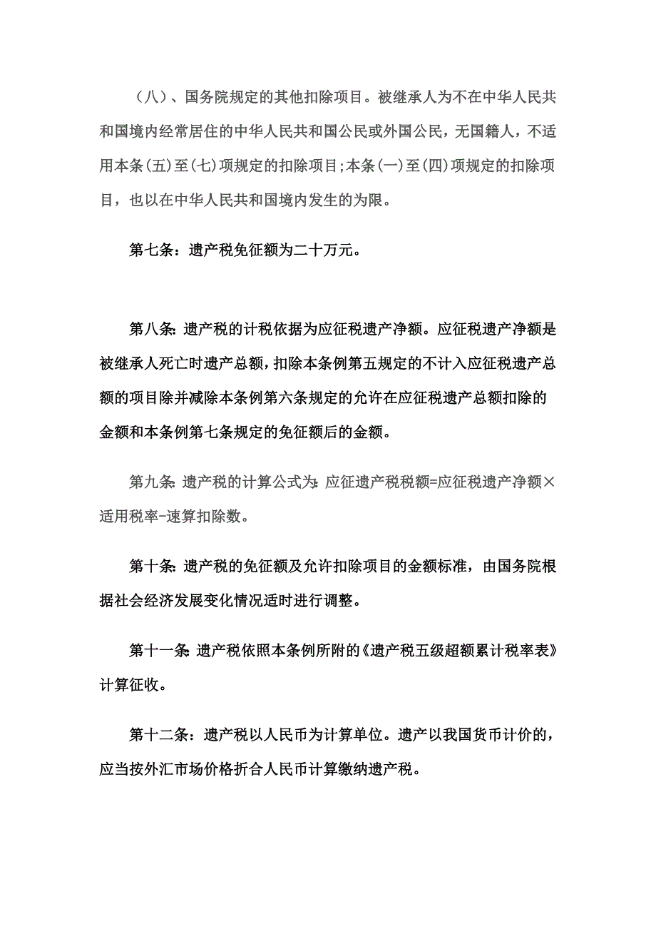 中华人民共和国遗产税草案全文.doc_第4页