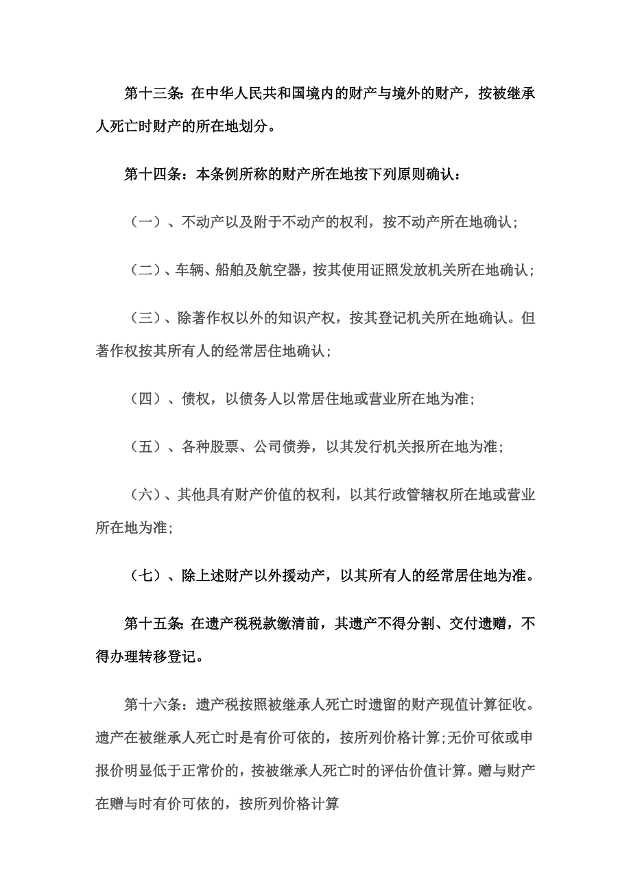 中华人民共和国遗产税草案全文.doc_第5页