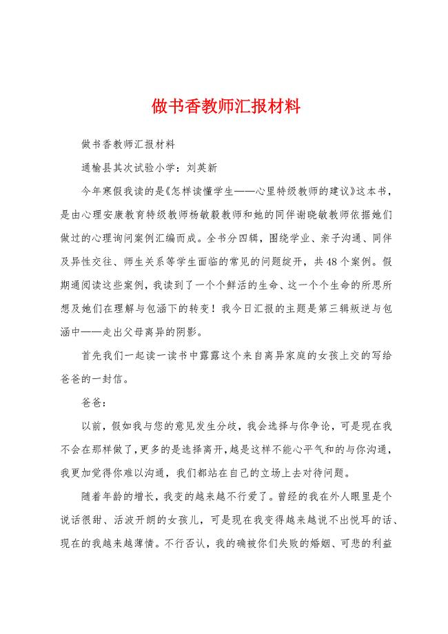 做书香教师汇报材料.docx