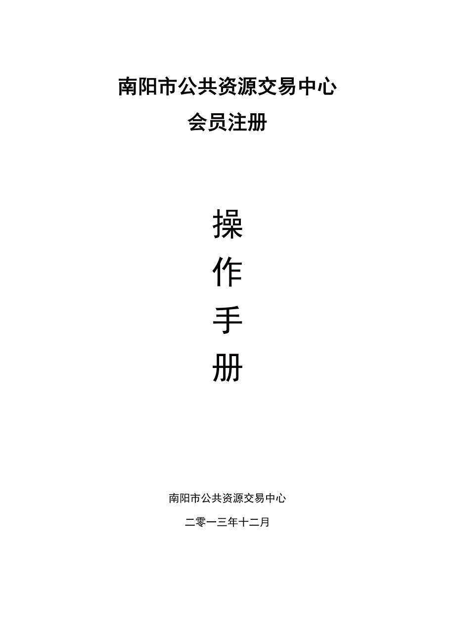 南阳市公共资源交易中心会员注册会员注册操作手册.doc_第1页