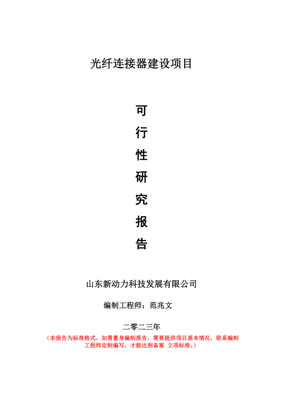 重点项目光纤连接器建设项目可行性研究报告申请立项备案可修改案_第1页