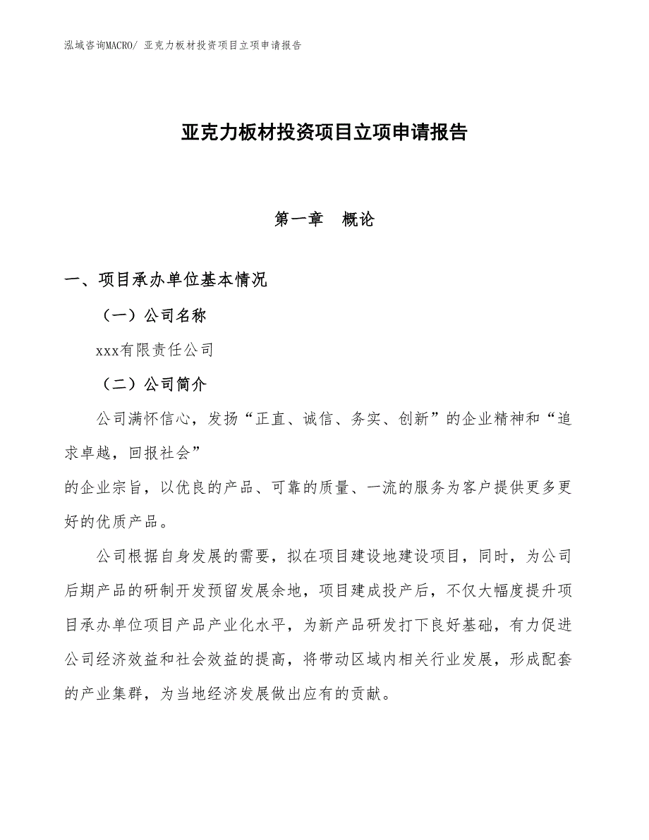 亚克力板材投资项目立项申请报告_第1页