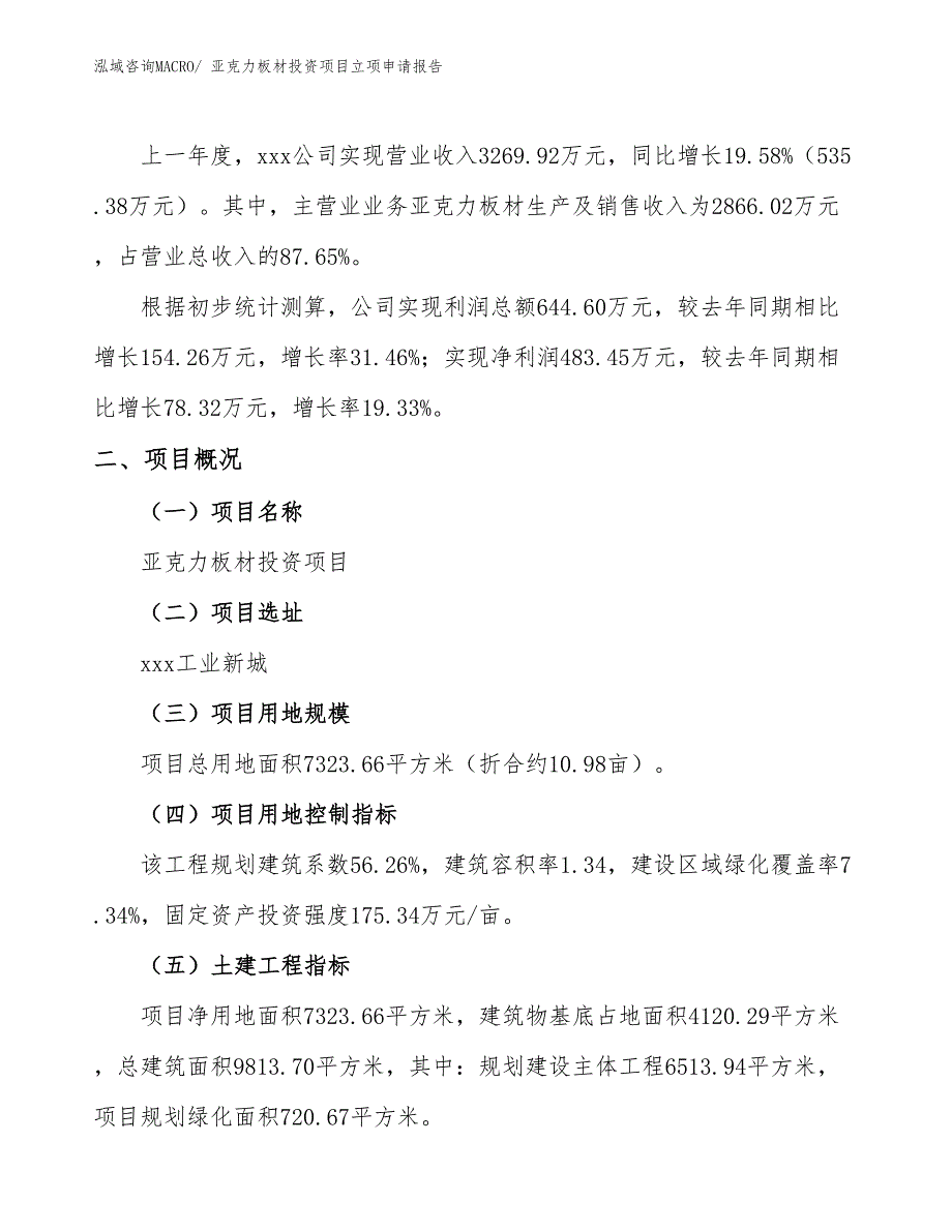 亚克力板材投资项目立项申请报告_第2页